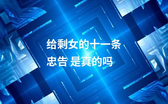 给剩女的十一条忠告 是真的吗